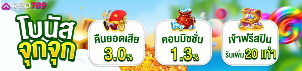 rad789 โบนัสจุกจุก